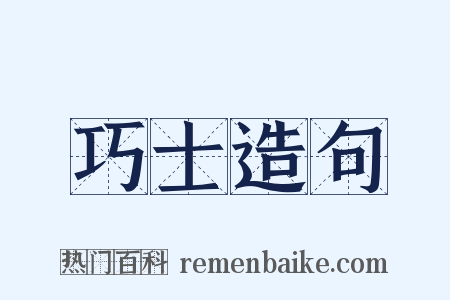 巧士造句是什么意思的图片